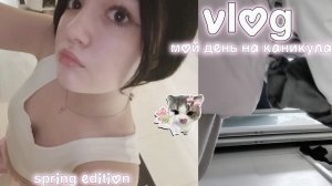 ВЛОГ: ОДИН ДЕНЬ ИЗ МОЕЙ ЖИЗНИ 💗