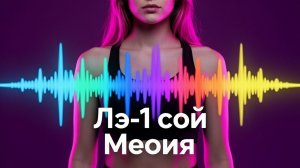 Лэ1сой