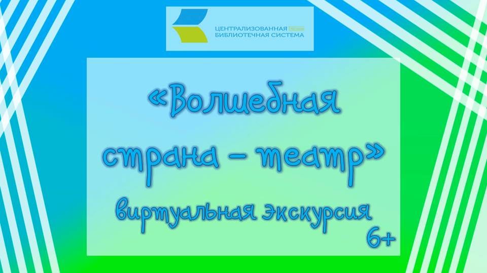 Волшебная страна - театр