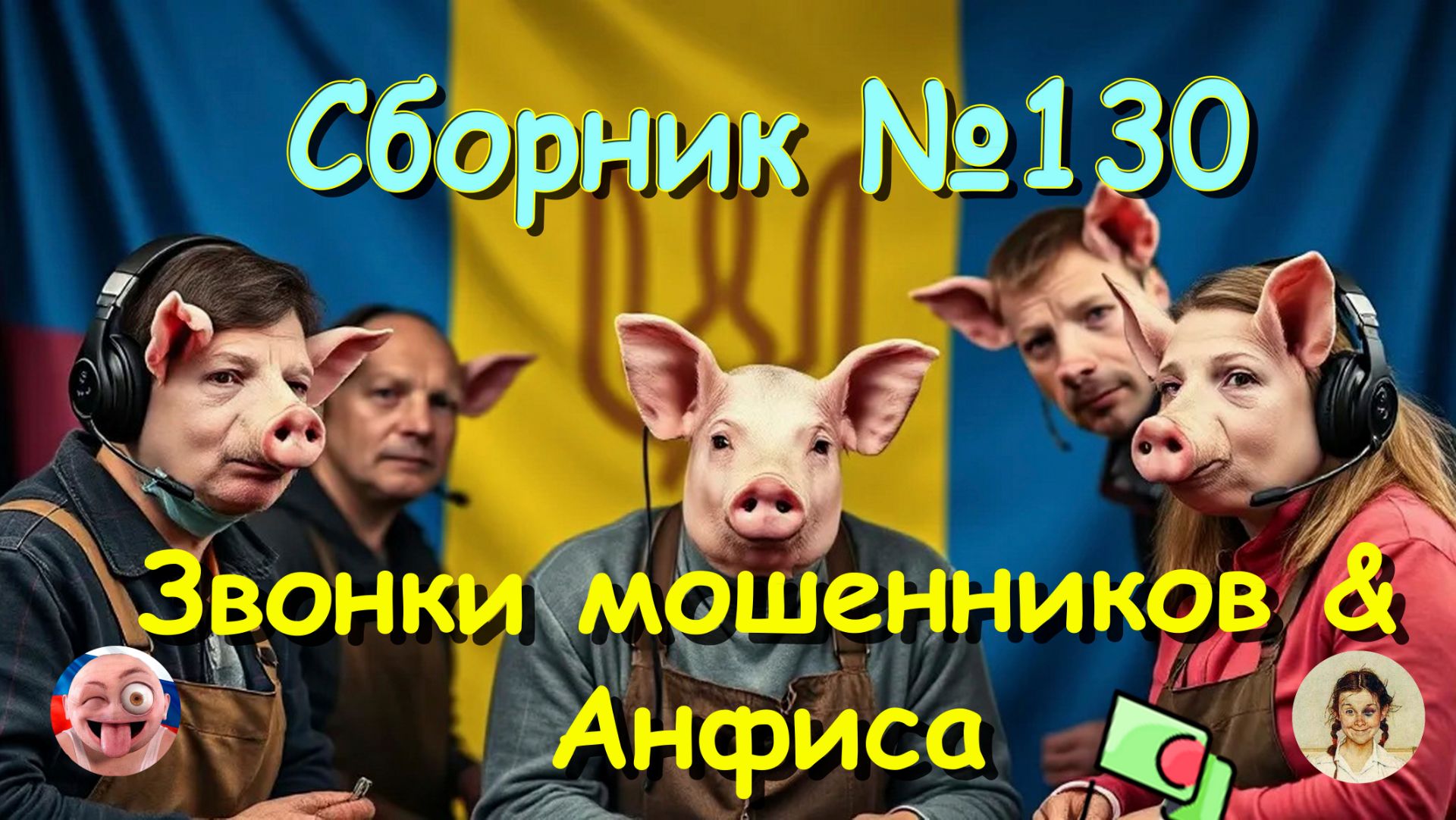 Сборник №130