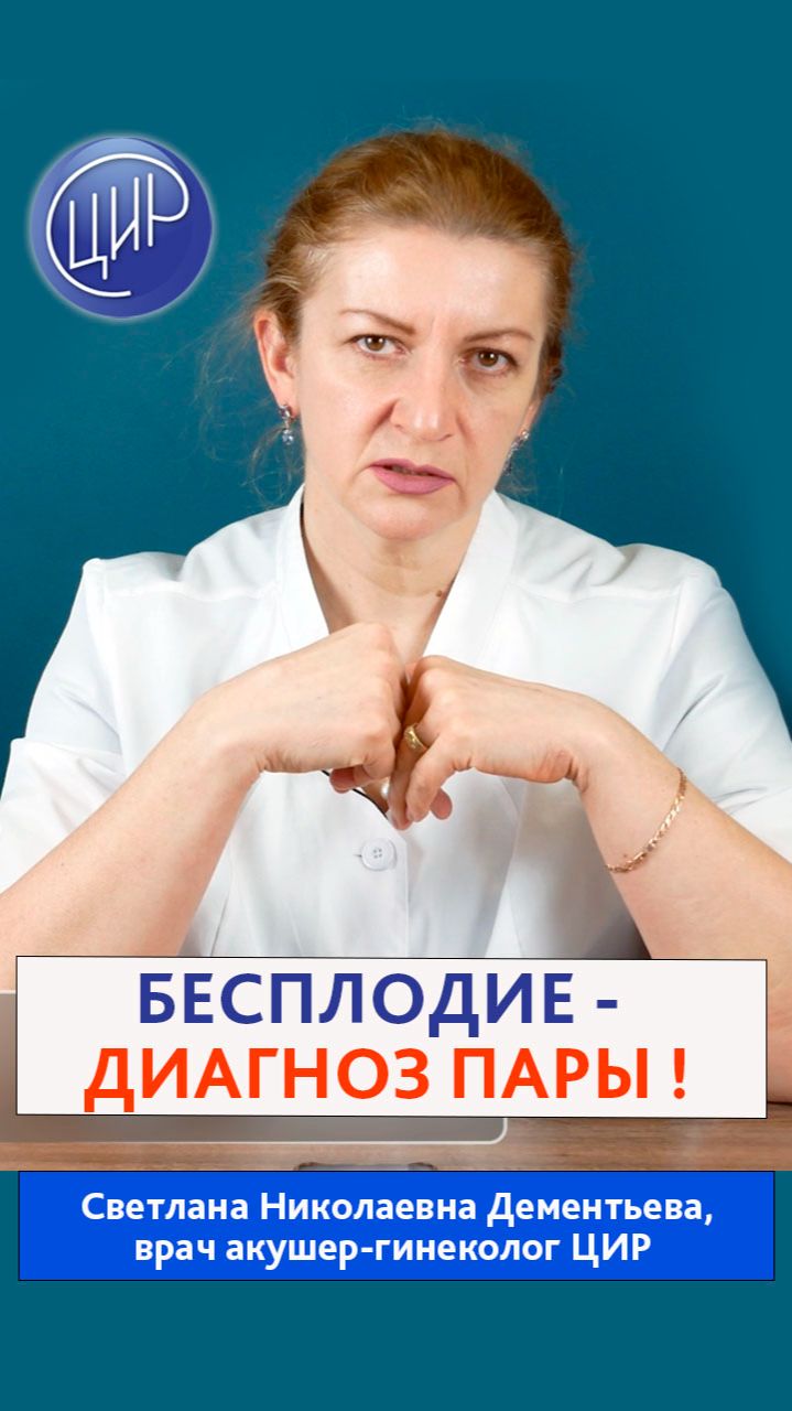 Бесплодие - диагноз пары. Акушер-гинеколог ЦИР, Светлана Николаевна Дементьева