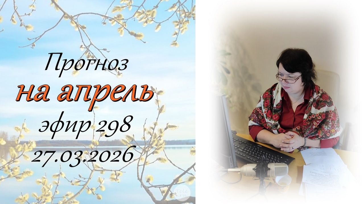 208. Прогноз на апрель.
