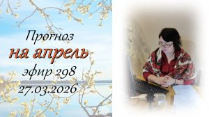 208. Прогноз на апрель.