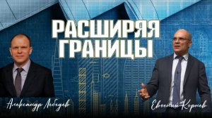 Конференция "Время уходит" | Александр Лебедев | Евгений Корнев | 27.03.26