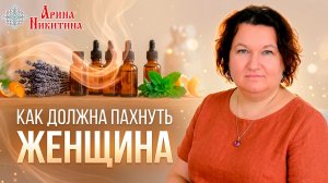 Как должна пахнуть женщина | Арина Никитина