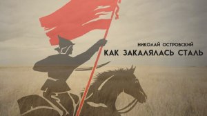 Несгибаемый. Буктрейлер по роману Николая Островского "Как закалялась сталь".