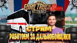 Euro Truck Simulator 2 стрим работоем за дальнобойщики часть #1