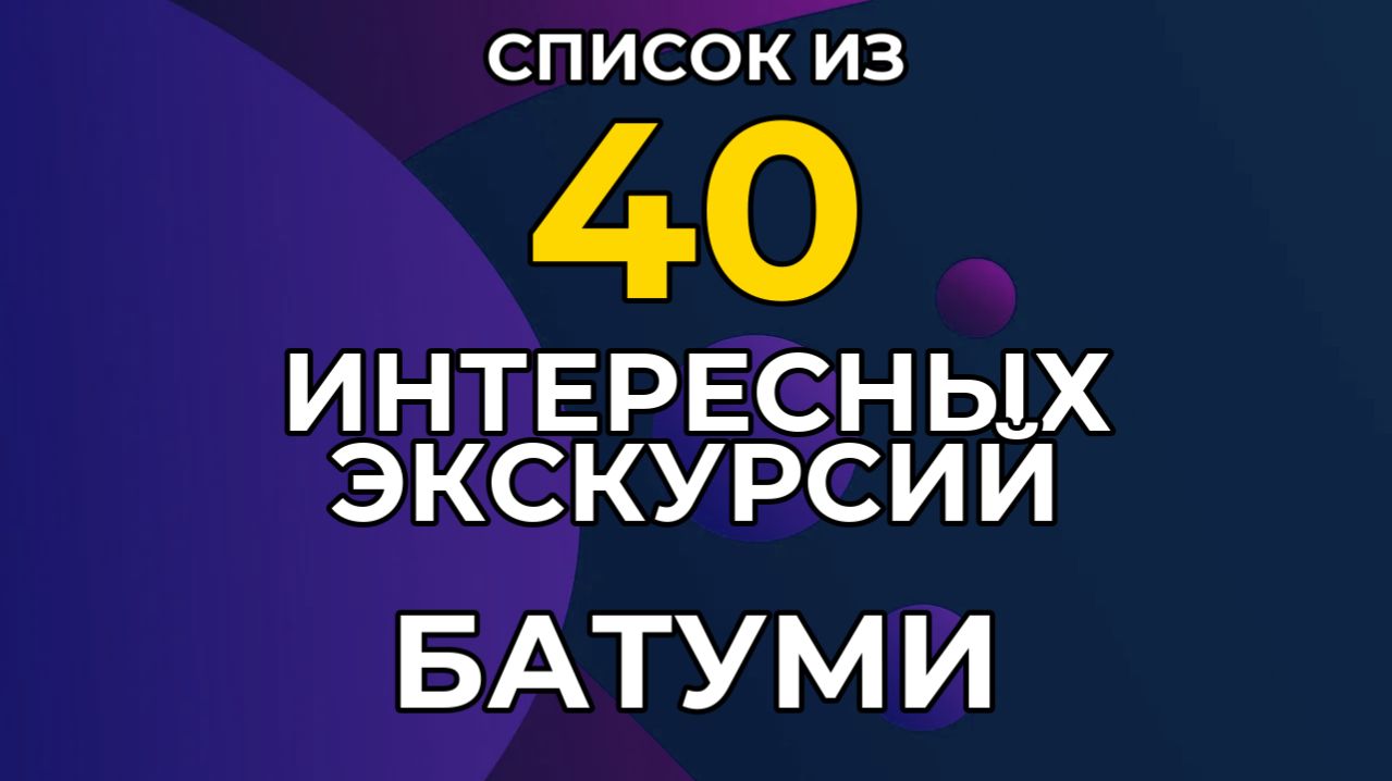 Экскурсии в БАТУМИ 2026. Список из 40 Самых Интересных