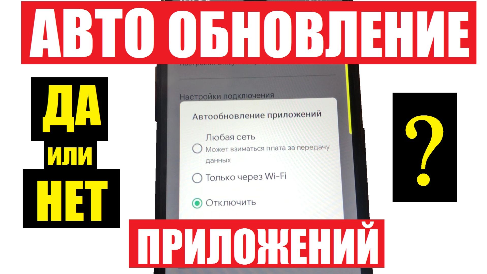 Как Андроид приложения обновляются. Включить или выключить автообновление