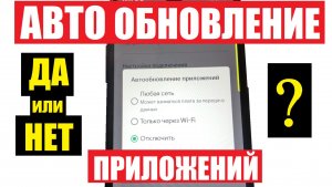 Как Андроид приложения обновляются. Включить или выключить автообновление
