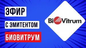 Эфир с эмитентом БиоВитрум