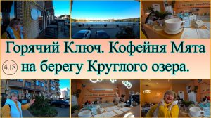Горячий Ключ. Кофейня Мята. День 4-й, часть 18-я. 14.04.2025.