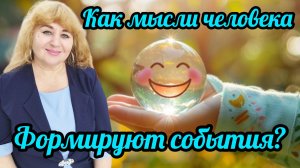 Как мысли человека формируют события?7 шагов на новую линию жизни.#светдуши #духовныйпуть#мысли