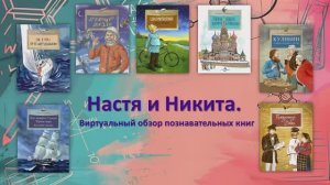 Настя и Никита