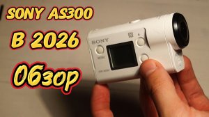 Sony AS300 в 2026 | Обзор