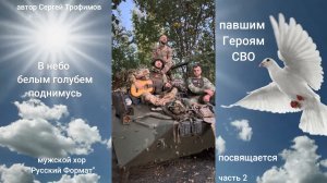 «В небо белым голубем поднимусь» (2 часть). Павшим Героям СВО посвящается