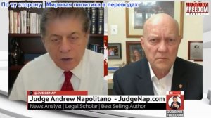 Судья Наполитано - Полковник Лоуренс Уилкерсон: Почему Трамп привязан к Израилю