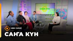 «Саҥа Күн» (27.03.26)