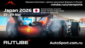 Третья практика Япония 3 этап 2026 В. Башмаков (Формула 1 - Ф1) Автогонки Гран При
