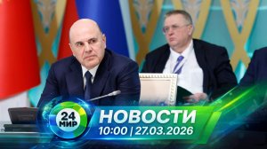 Новости 27 марта 2026 года 10:00 | Выпуск новостей | МИР 24