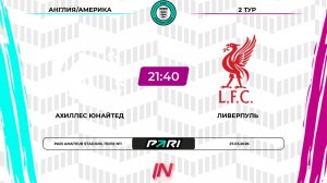 Ахиллес Юнайтед - Ливерпуль | 2 тур | Англия/Америка | Pari Amateur League