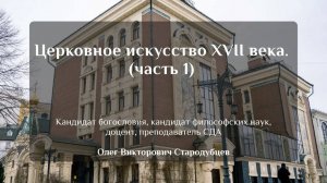 Церковное искусство XVII века. (часть 1). Олег Викторович Стародубцев