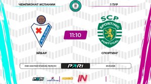 Эйбар - Спортинг | 1 тур | Испания | Pari Amateur League