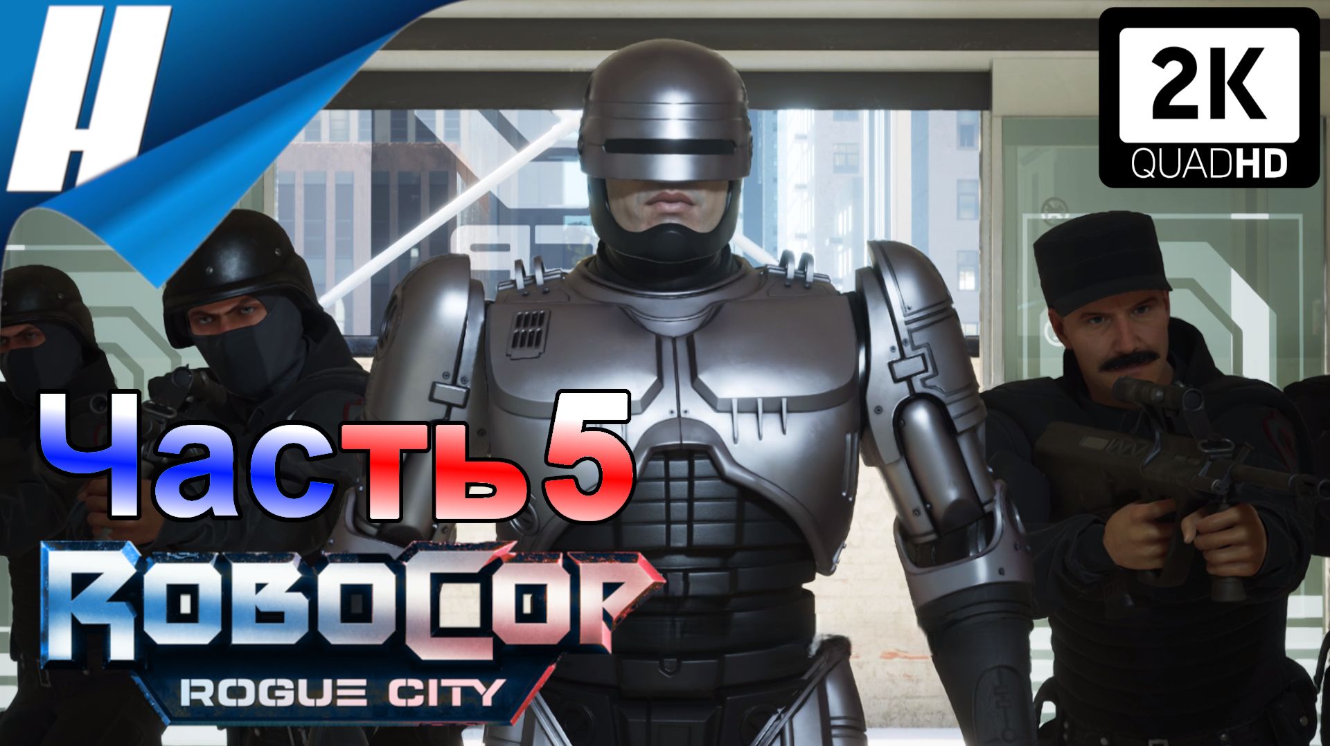RoboCop: Rogue City (Робокоп: Город Изгоев) ➤ Прохождение 5 ➤ БАНК ГРАБЯТ