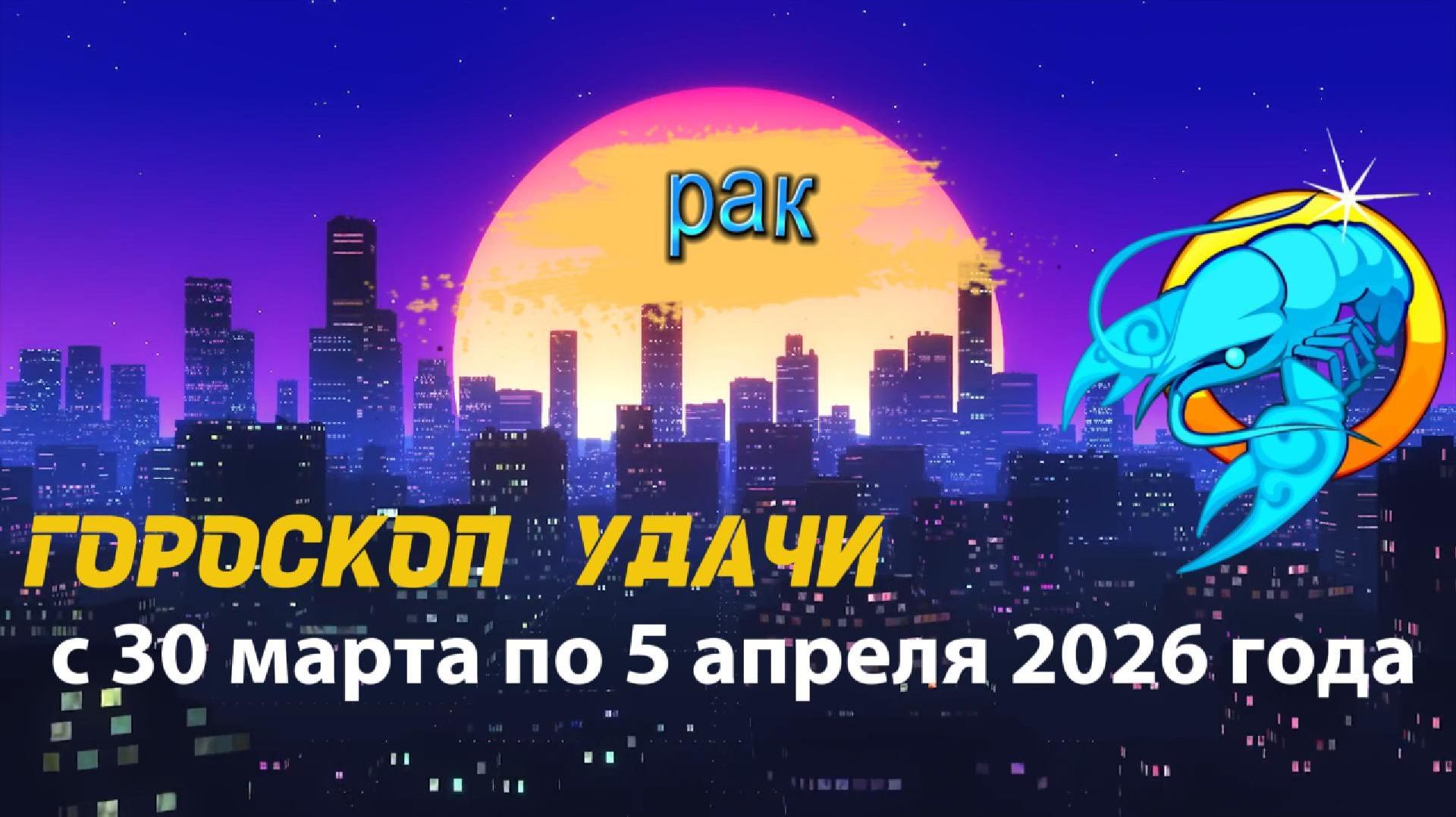 Гороскоп удачи с 30 марта по 5 апреля 2026 года. Рак