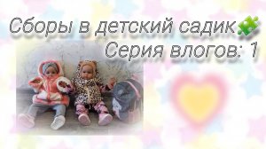 Сборы в детский садик🧩/Серия влогов: 1