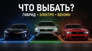 Гибрид, бензин или электрокар — что выбрать в 2026 году? Полная аналитика без рекламы