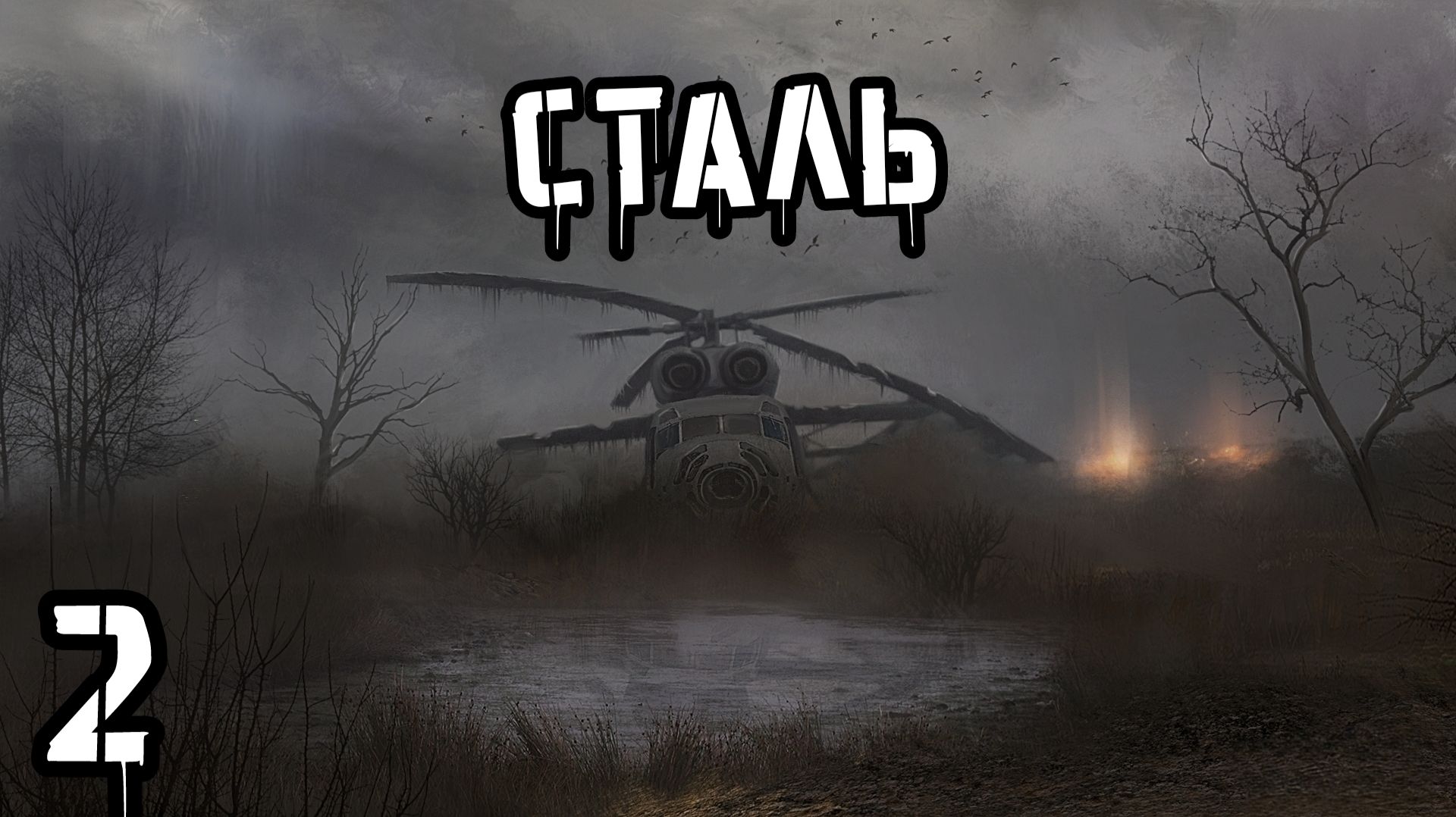 S.T.A.L.K.E.R Сталь #2 Путь к Подводной Базе