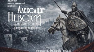 Построение тевтонцев из символ - оперы Святой Благоверный князь Александр Невский.