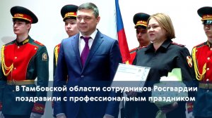 В Тамбовской области сотрудников Росгвардии поздравили с профессиональным праздником