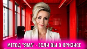 Метод "Яма" - если вы в кризисе и тупике