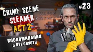 КРУПНОЕ ОБНОВЛЕНИЕ: Оставленное позади - Crime Scene Cleaner "Act 2" #23