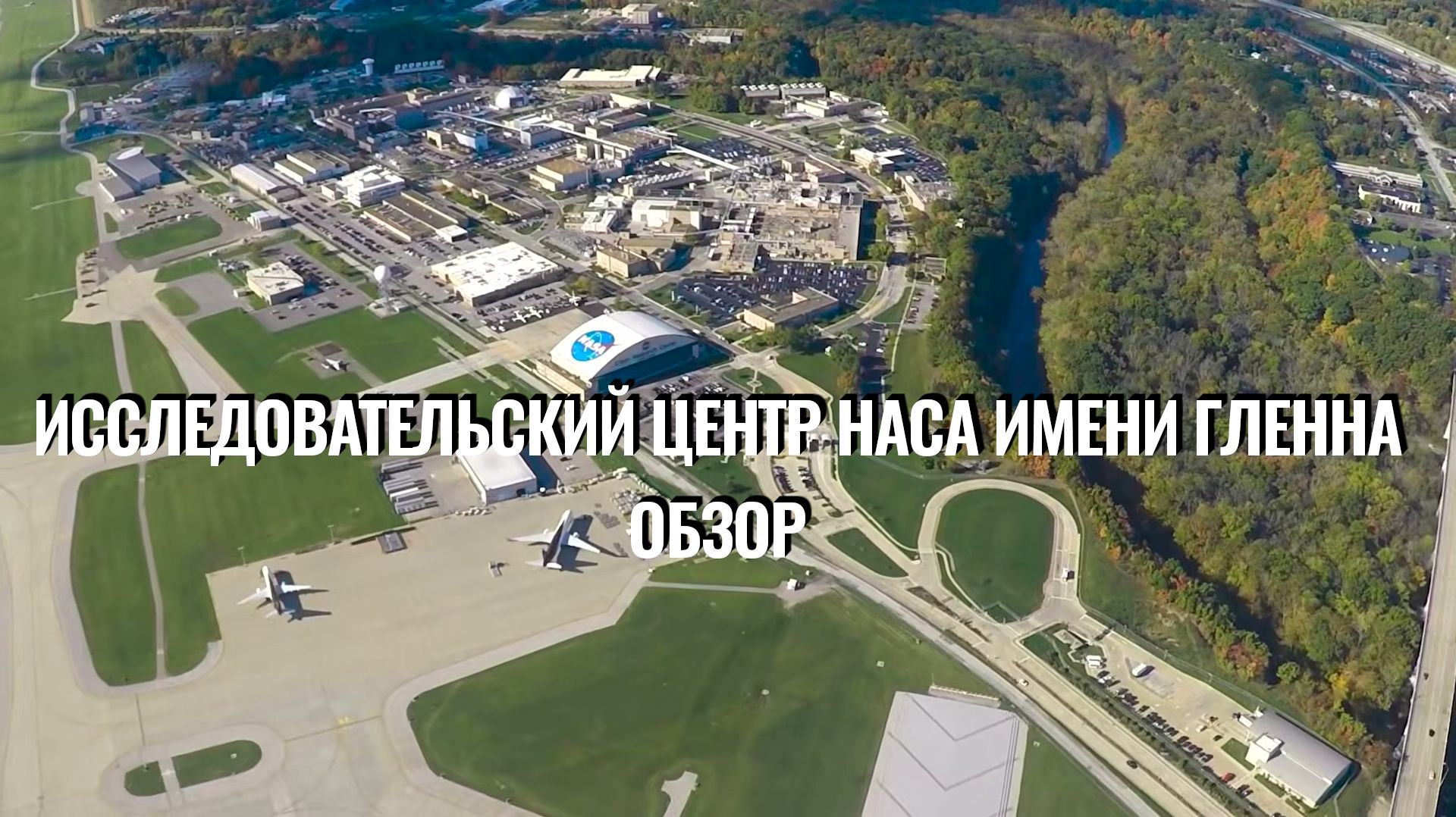 Обзор Исследовательского центра НАСА имени Гленна