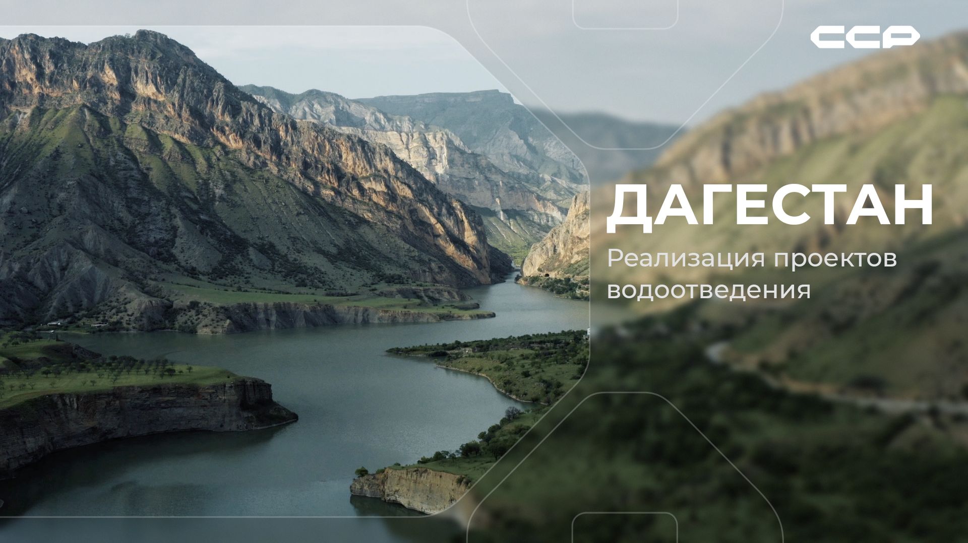 Дагестан / Реализация проектов водоотведения