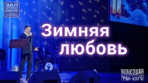 "Зимняя любовь" Александр Волкодав -  26.03.2026, концерт памяти Муслима Магомаева