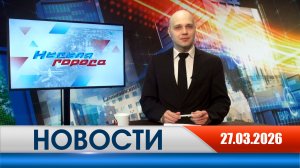 Неделя Города - новости Рязани 27.03.2026