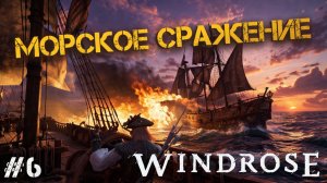 ОСНАСТИЛ КОРАБЛЬ И ОТПРАВИЛСЯ ТОПИТЬ ПИРАТОВ! МОРСКОЙ БОЙ В - Windrose #6
