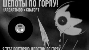 ШЁПОТЫ ПО ГОРЛУ!! ПЕСНЯ ОТ НЕЙРОСЕТИ - АДРЕСОВАНО АГРЕССИРАМ И ОБИДЧИКАМ