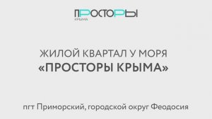 ЖК «Просторы Крыма», Крым, Феодосия, п. Приморский