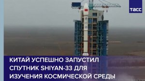 Китай успешно запустил спутник Shiyan-33 для изучения космической среды