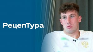 «РецепТура». Выпуск №28 от 27.03.2026