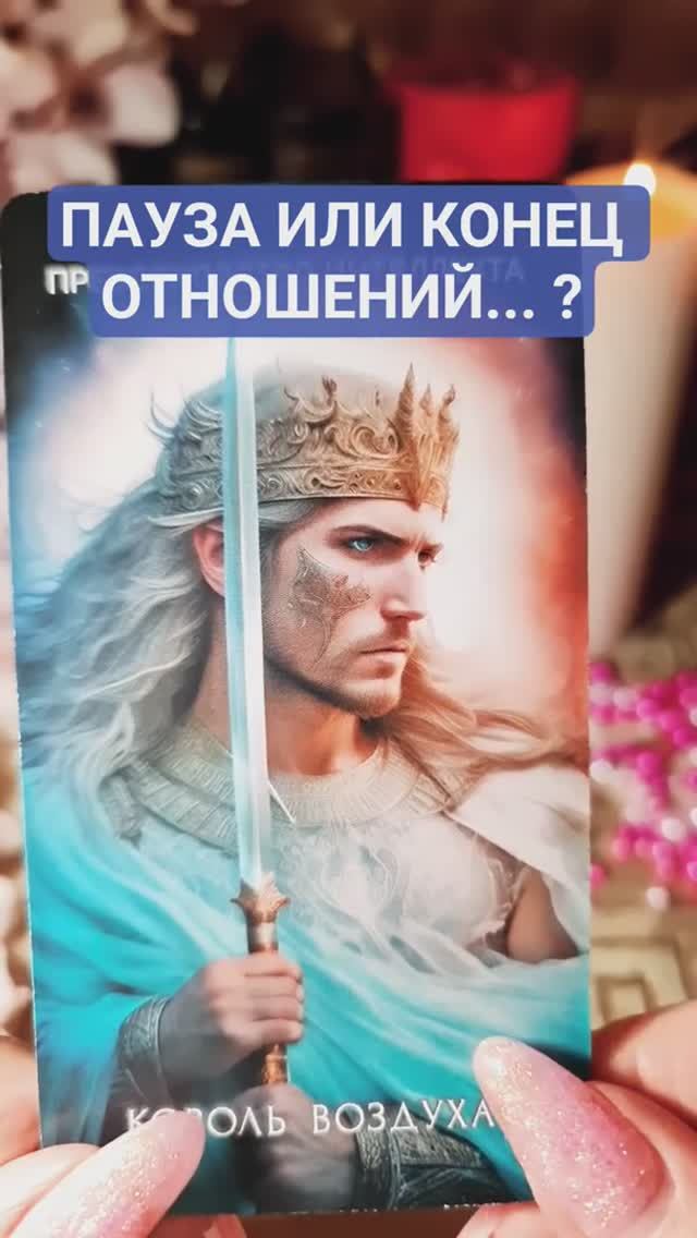 💡 ПАУЗА ИЛИ КОНЕЦ ОТНОШЕНИЙ ❓️ #ясновидящая #magic #tarot
