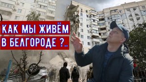 Белгород. Жизнь под обстрелами.