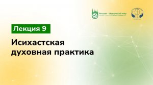 Лекция 9. Исихастская духовная практика