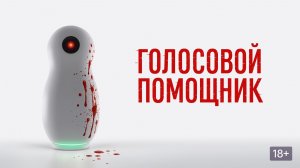 Голосовой помощник (2025 год). Триллер, фантастика. Обзор