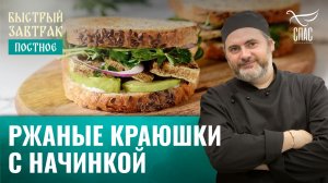 Ржаные краюшки с начинкой / Быстрый завтрак